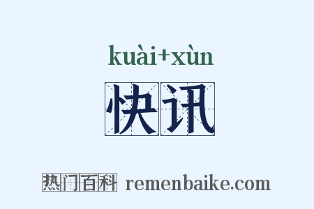 快讯是什么意思的图片